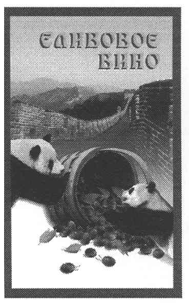 сливовое вино