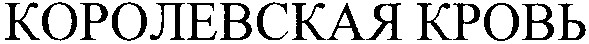 королевская кровь