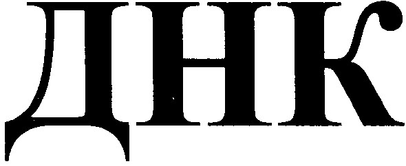 днк