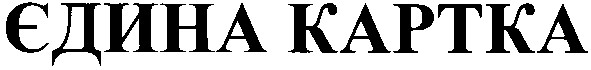 єдина картка