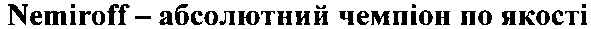 nemiroff-абсолютний чемпіон по якості