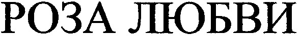 роза любви