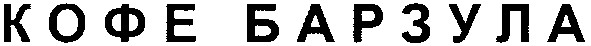 кофе барзула