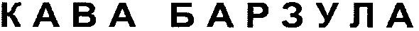 кава барзула