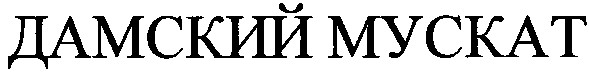 дамский мускат