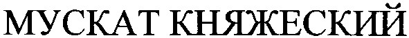 мускат княжеский