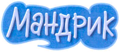 мандрик