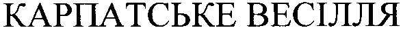 карпатське весілля