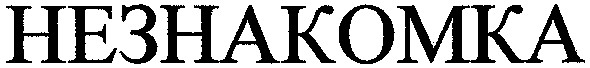 незнакомка