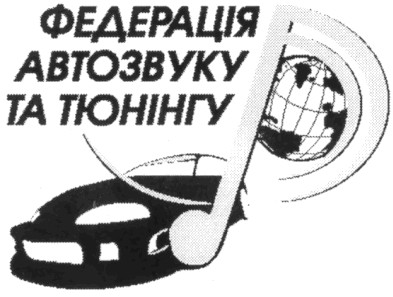 федерація автозвуку та тюнінгу