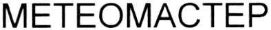 метеомастер