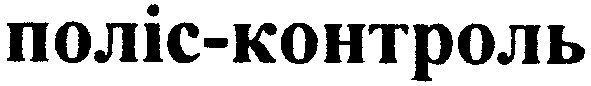 поліс-контроль