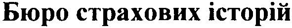 бюро страхових історій