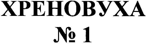 хреновуха №1