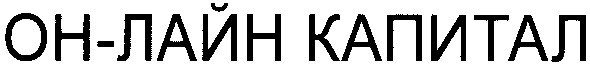 он-лайн капитал