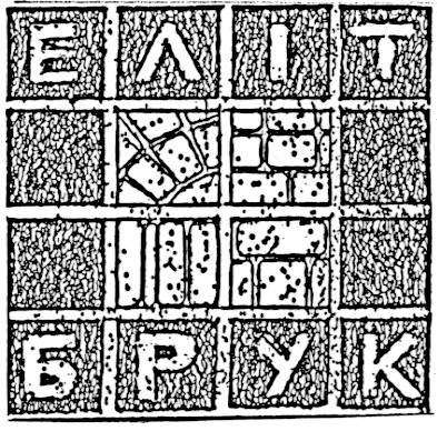 еліт брук
