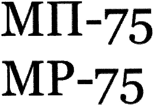 мп-75