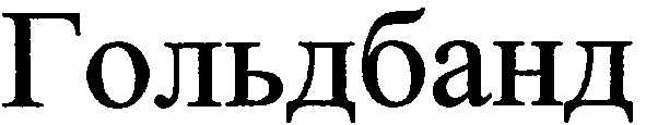 гольдбанд