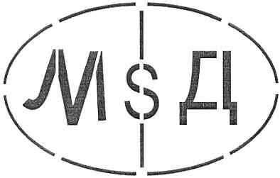 мsд