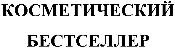 косметический бестселлер