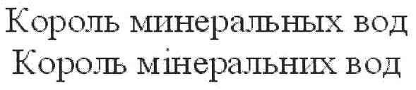 король минеральных вод