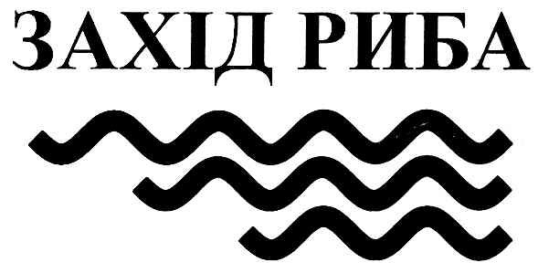 захід риба