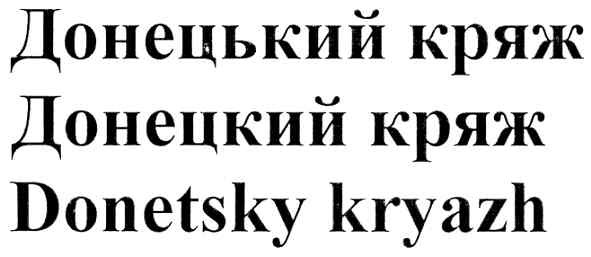 donetsky kryazh