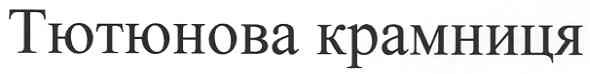 тютюнова крамниця