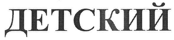 детский