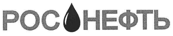 рос нефть