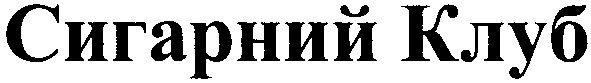 сигарний клуб