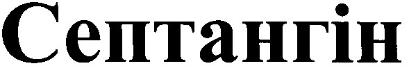 септангін