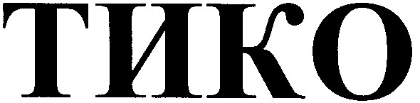 тико