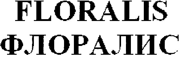 флоралис