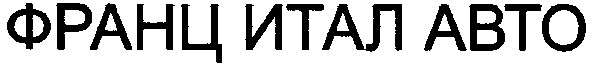 франц итал авто