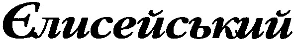 елисейський
