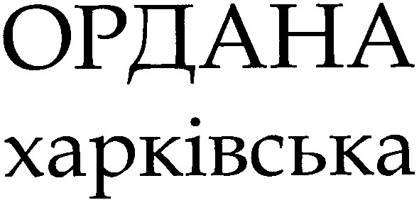 ордана харківська