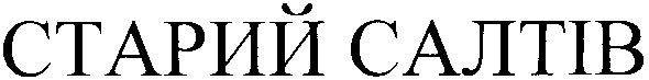 старий салтів