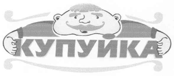 купуйка