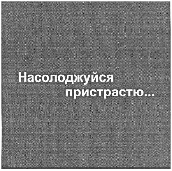 насолоджуйся пристрастю...