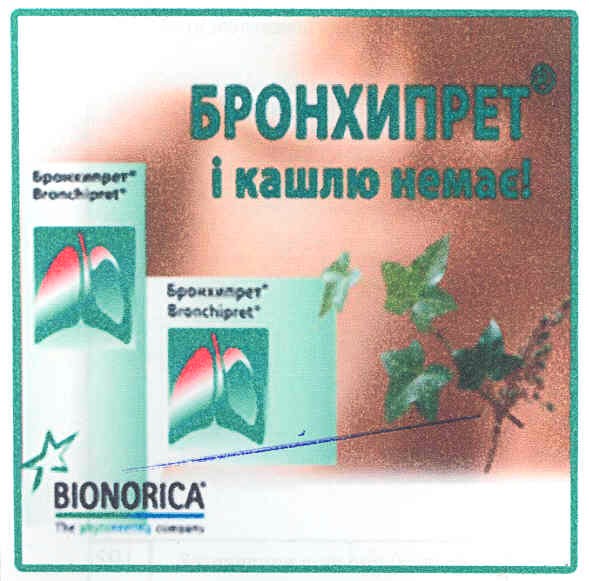 бронхипрет і кашлю немає!