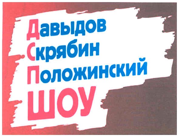 положинский