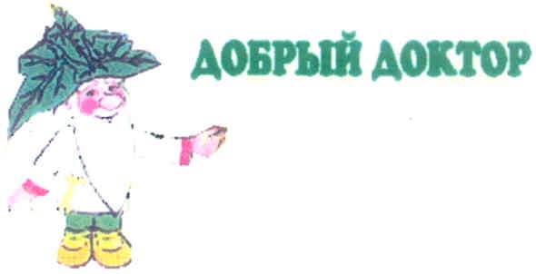 добрый доктор
