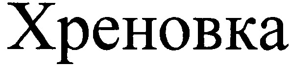 xpehobka