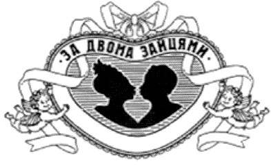 за двома зайцями