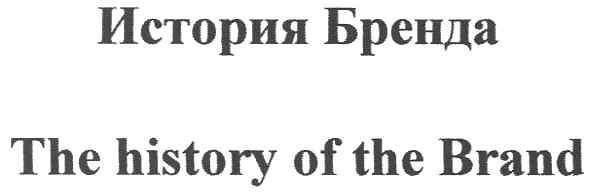 the history of the brand
