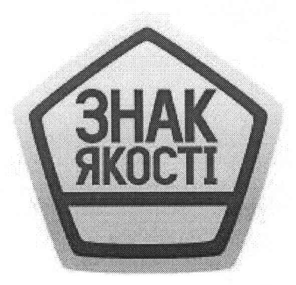 знак якості