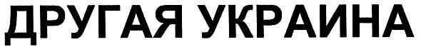 другая украина