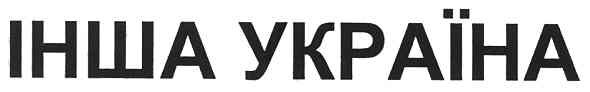інша україна
