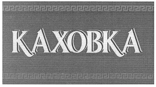 kaxobka